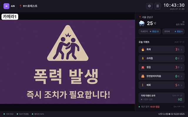 AiN 폭력 발생 경보 화면